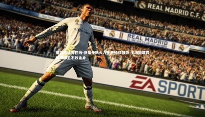 爱游戏体育在线-快船全队火力全开延续强势 主场轻取森林狼捍卫不败金身