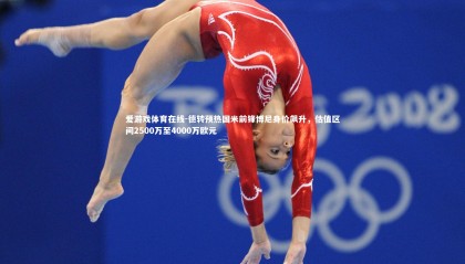 爱游戏体育在线-德转预热国米前锋博尼身价飙升，估值区间2500万至4000万欧元