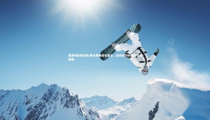 爱游戏体育在线-跳水赛场高空悬念，运动员巧妙腾空获得突破