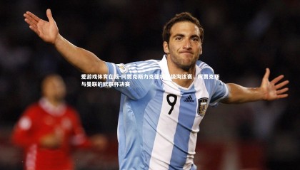 爱游戏体育在线-阿贾克斯力克曼城晋级淘汰赛，阿贾克斯与曼联的欧联杯决赛