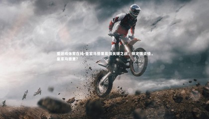 爱游戏体育在线-皇家马德里赢得关键之战，锁定强资格，皇家马德里?