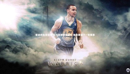 爱游戏体育在线-北马其顿势如破竹 强势晋级下一轮赛事