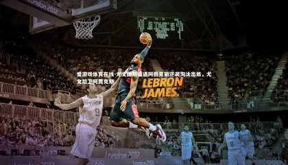 爱游戏体育在线-尤文图斯遭遇阿贾克斯逆袭淘汰出局，尤文后卫阿贾克斯