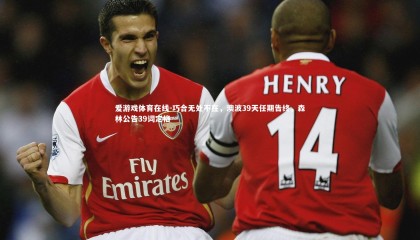 爱游戏体育在线-巧合无处不在，澳波39天任期告终，森林公告39词定格