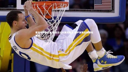 爱游戏体育在线-德意志战车轰然熄火 高卢雄鹰逆转翱翔晋级