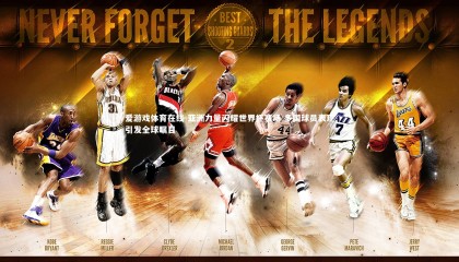 爱游戏体育在线-亚洲力量闪耀世界杯赛场 多国球员表现引发全球瞩目