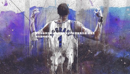 爱游戏体育在线-国际足球赛事点燃彩票销售热潮 球迷竞猜热情持续升温