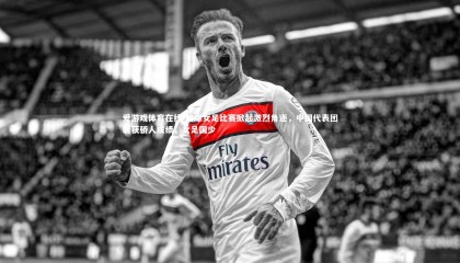 爱游戏体育在线-国际女足比赛掀起激烈角逐，中国代表团斩获骄人成绩，女足国少