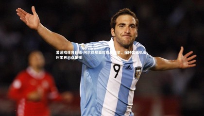 爱游戏体育在线-阿尔巴尼亚险胜安道尔，保持出线机会，阿尔巴尼亚是哪