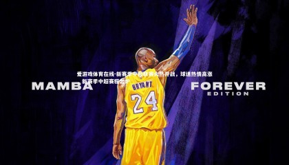 爱游戏体育在线-新赛季中超联赛火热开战，球迷热情高涨，新赛季中超赛程出炉