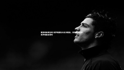 爱游戏体育在线-克罗地亚队大比分胜出，实现胜利登顶，克罗地亚足球对