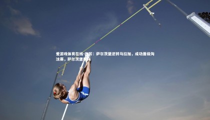 爱游戏体育在线-改写：萨尔茨堡逆转马拉加，成功晋级淘汰赛，萨尔茨堡视频