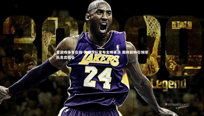 爱游戏体育在线-美因茨队宣布主帅更迭 期待新帅引领球队走出低谷