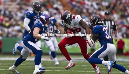 爱游戏体育在线-沈阳城建主场奏凯保级路豁然开朗