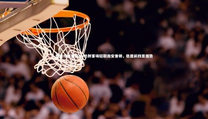 爱游戏体育在线-热刺客场轻取南安普顿，稳居前四显强势