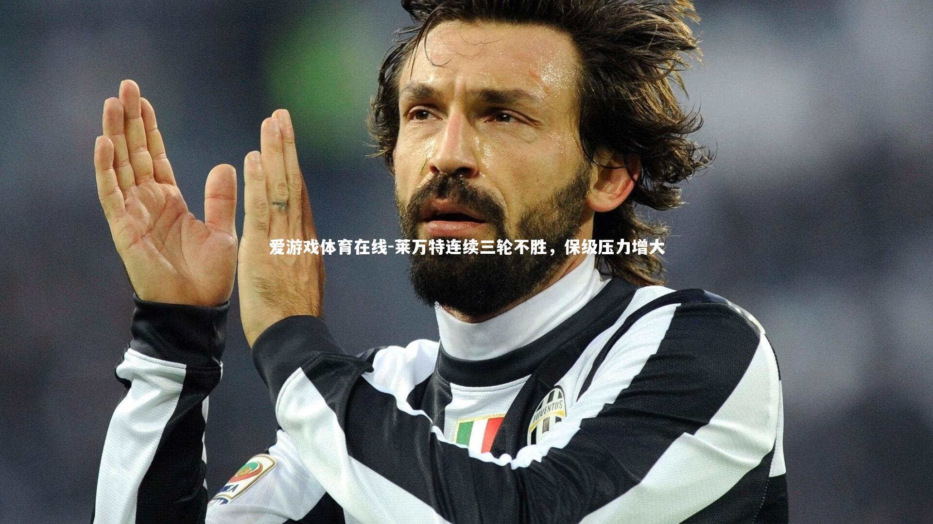 莱万特连续三轮不胜，保级压力增大