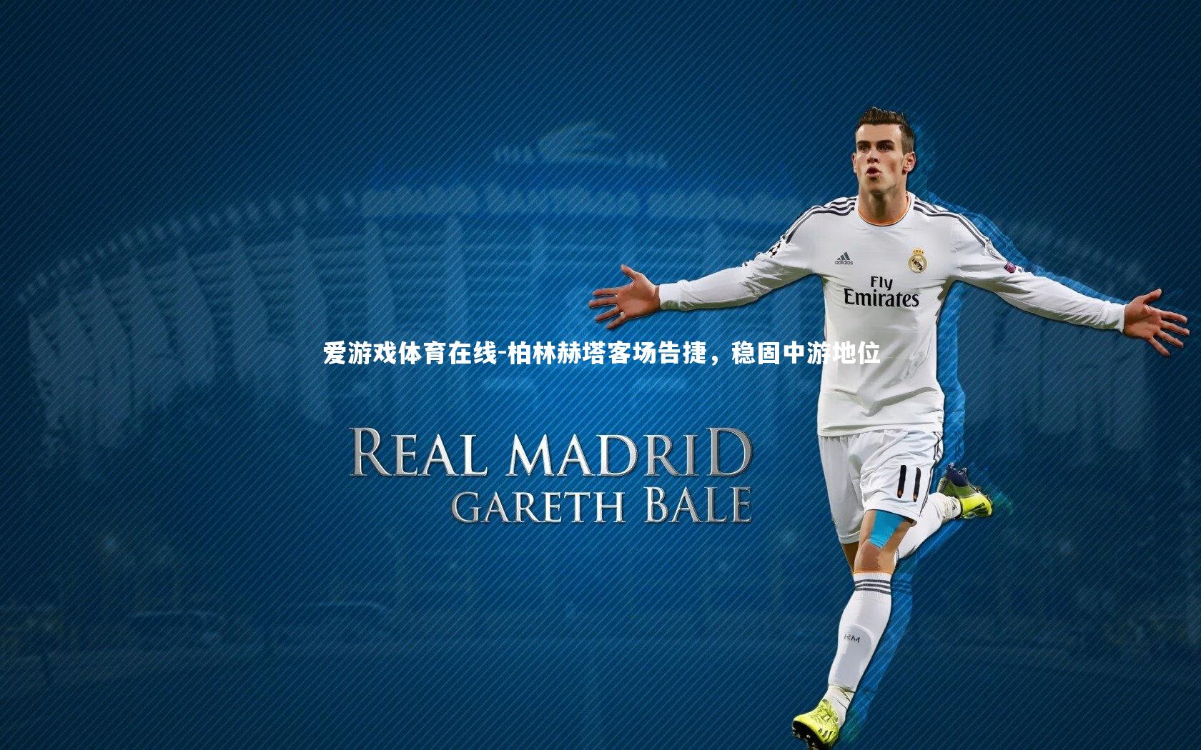 柏林赫塔客场告捷，稳固中游地位