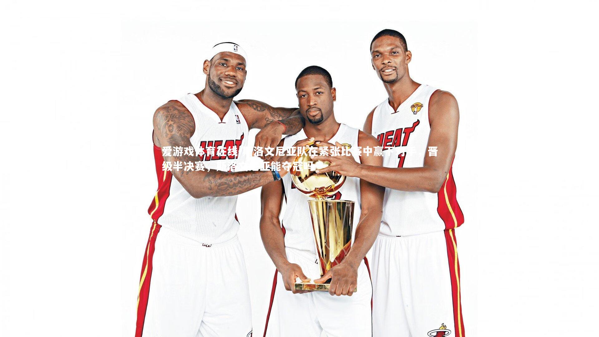 斯洛文尼亚队在紧张比赛中赢下对手，晋级半决赛，斯洛文尼亚能夺冠吗