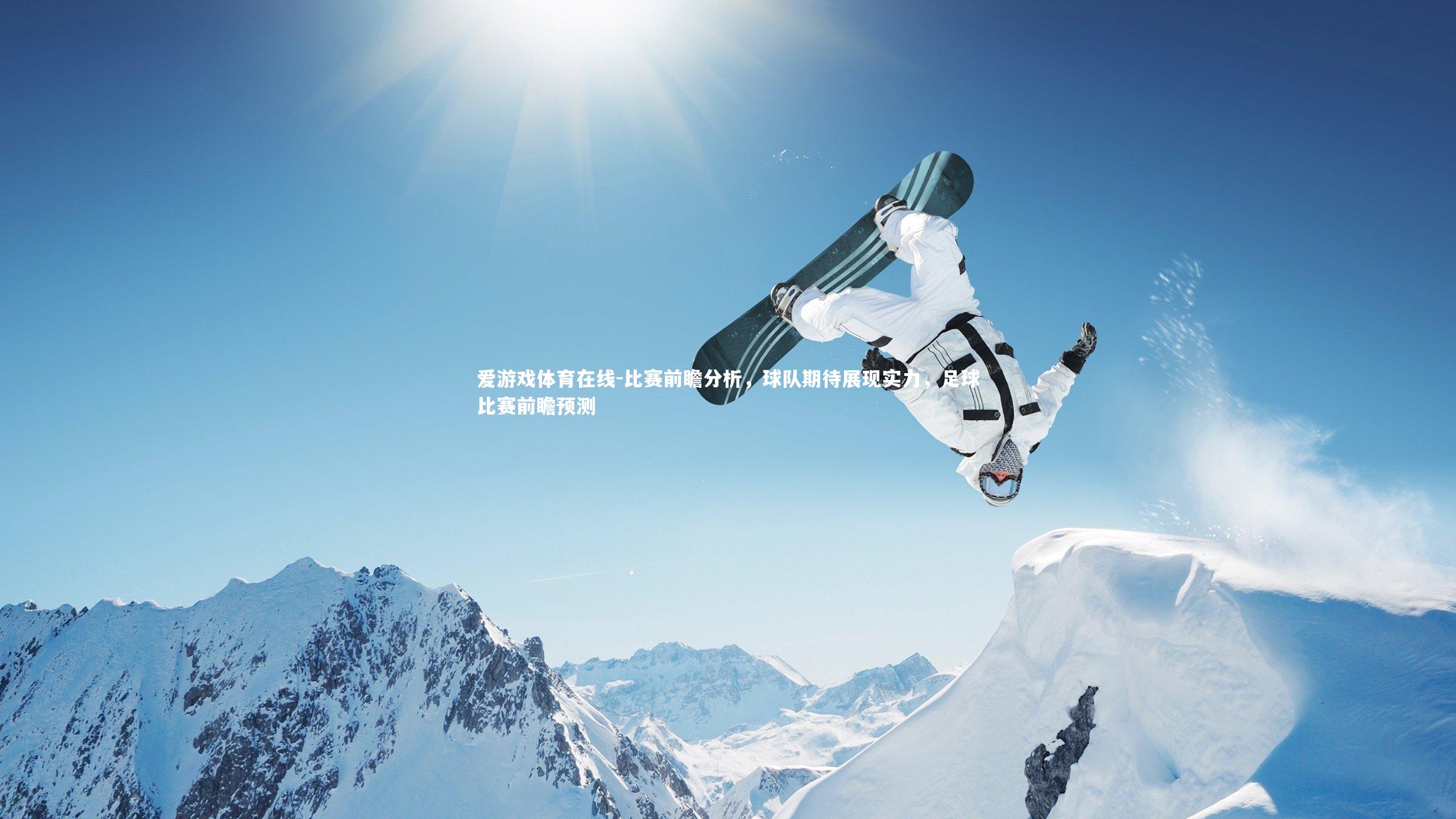 比赛前瞻分析，球队期待展现实力，足球比赛前瞻预测