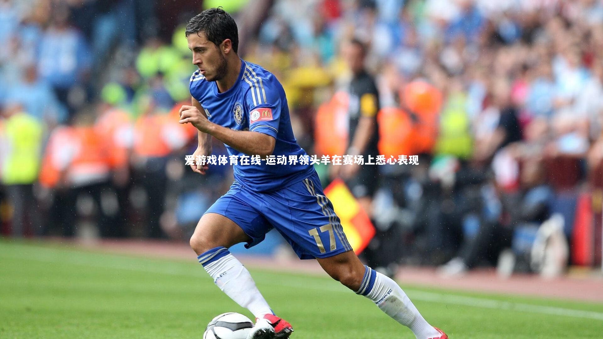 运动界领头羊在赛场上悉心表现