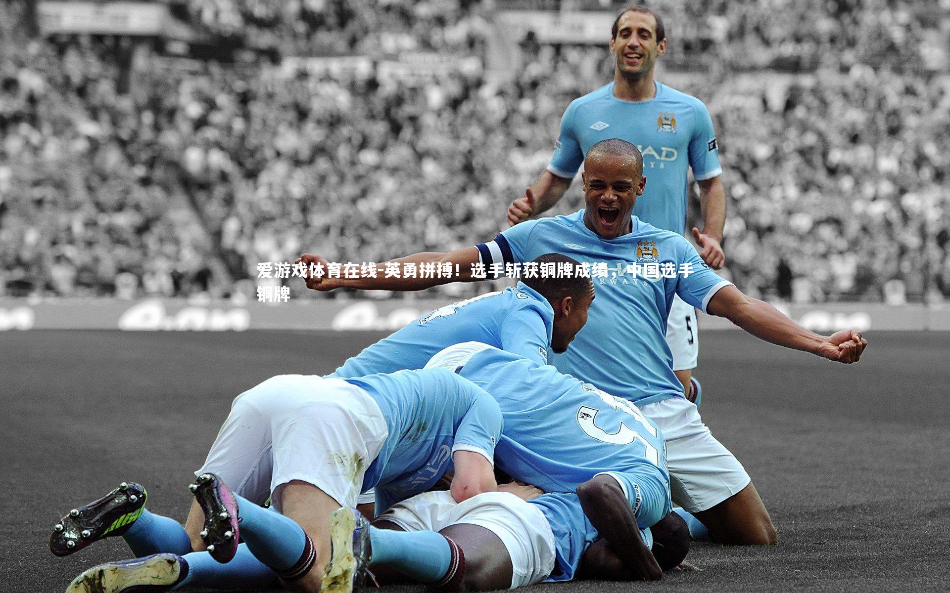 英勇拼搏！选手斩获铜牌成绩，中国选手铜牌