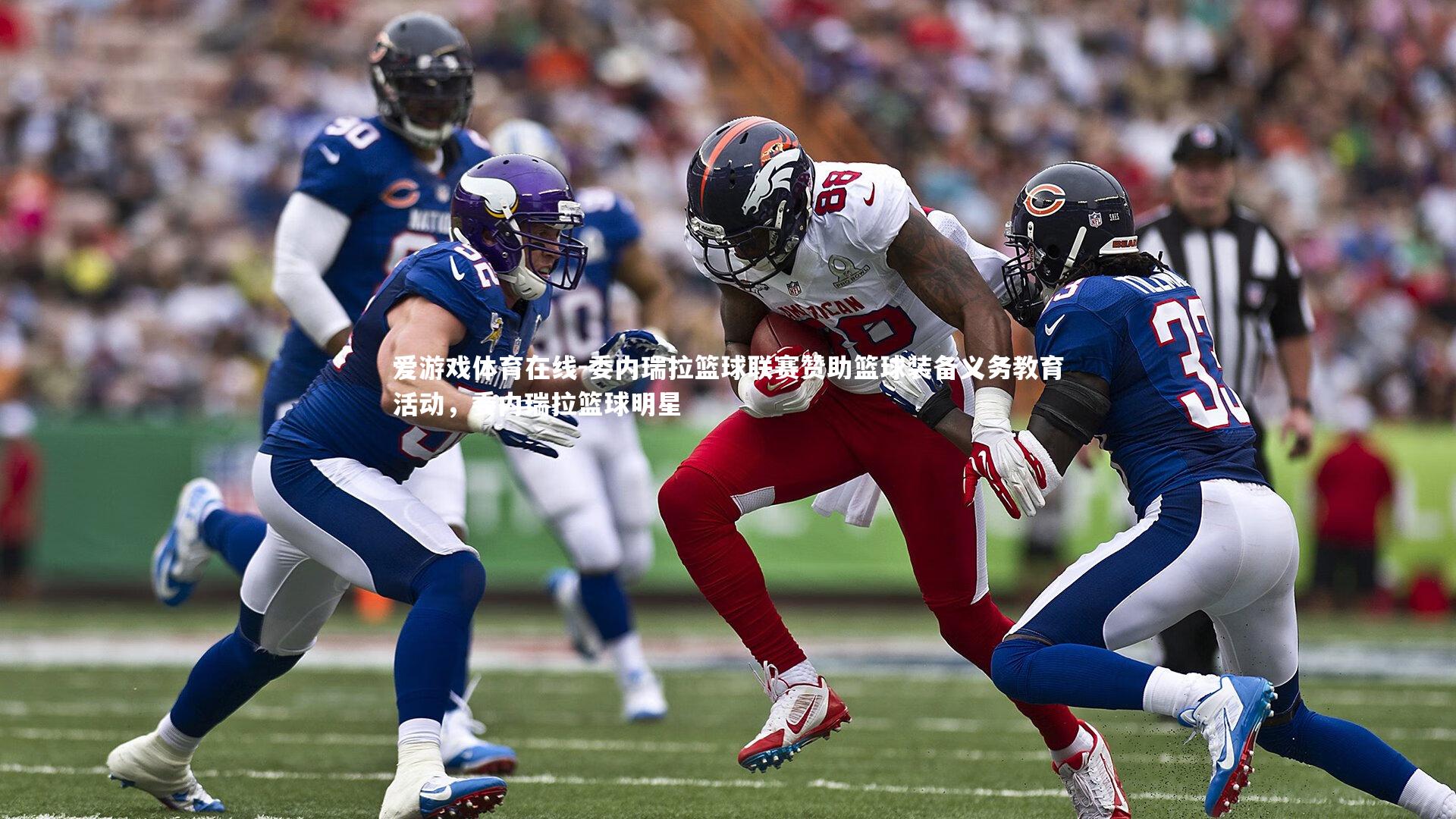 委内瑞拉篮球联赛赞助篮球装备义务教育活动，委内瑞拉篮球明星