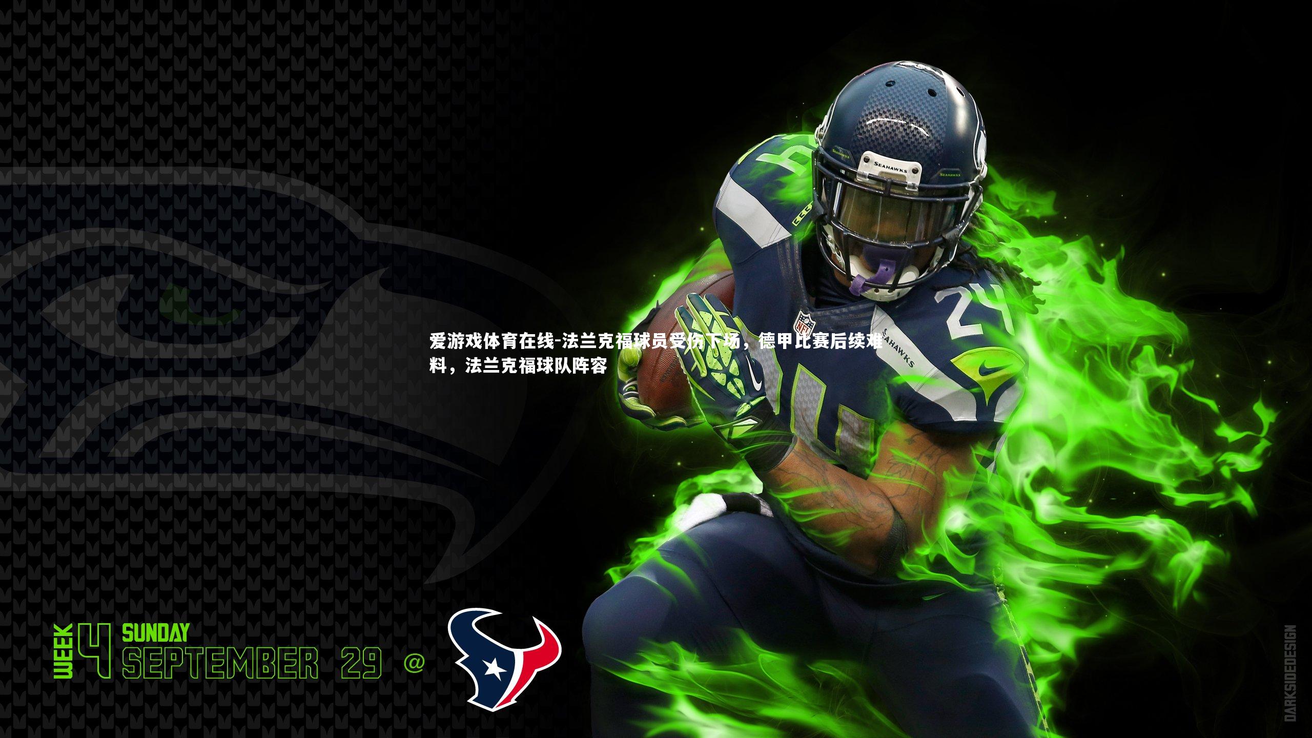 法兰克福球员受伤下场，德甲比赛后续难料，法兰克福球队阵容