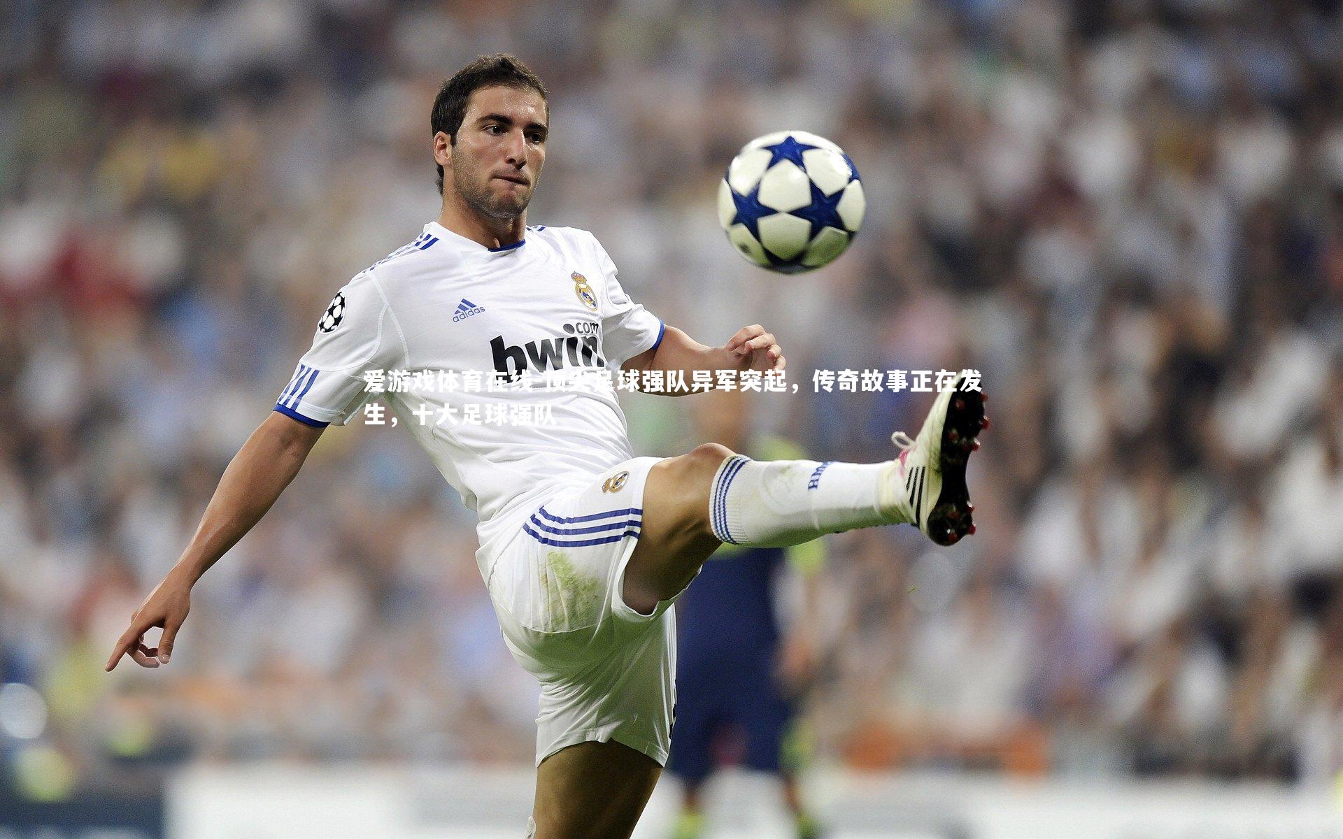 顶尖足球强队异军突起，传奇故事正在发生，十大足球强队