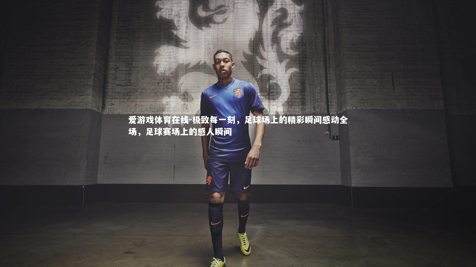 极致每一刻，足球场上的精彩瞬间感动全场，足球赛场上的感人瞬间