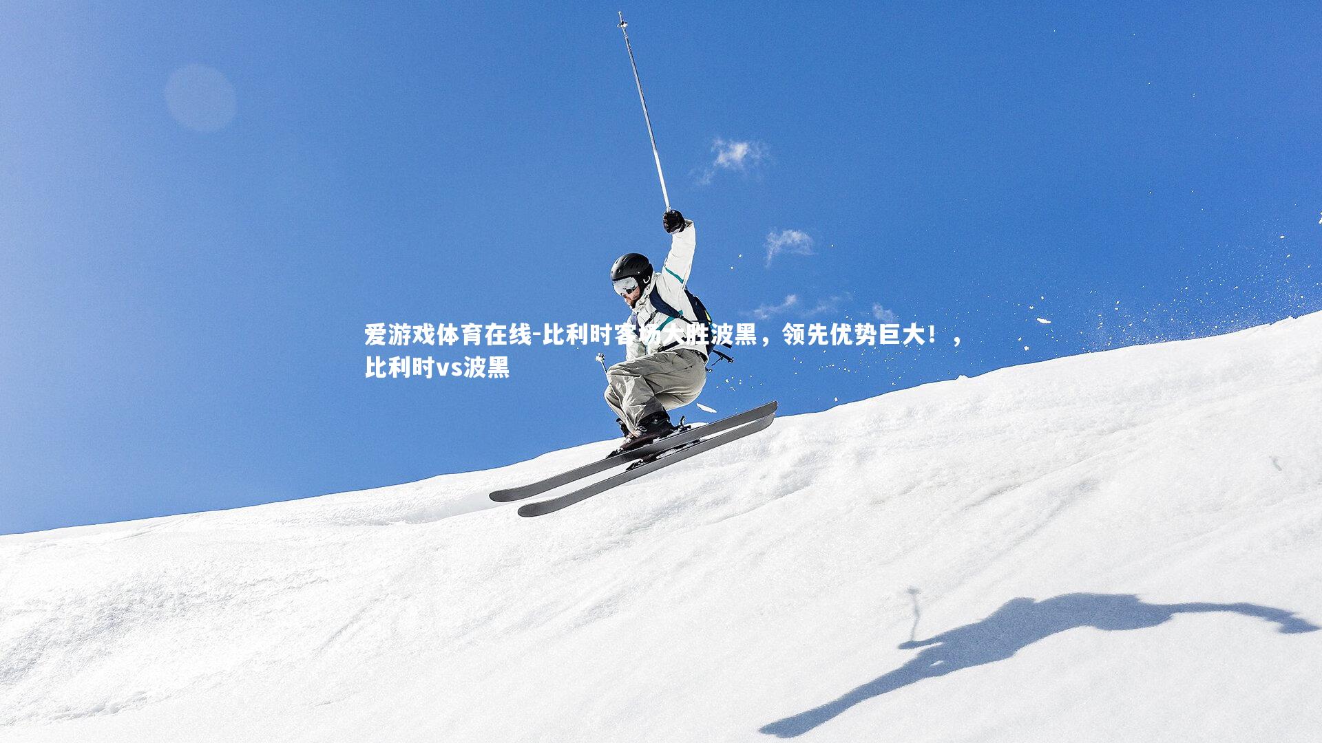 比利时客场大胜波黑，领先优势巨大！，比利时vs波黑