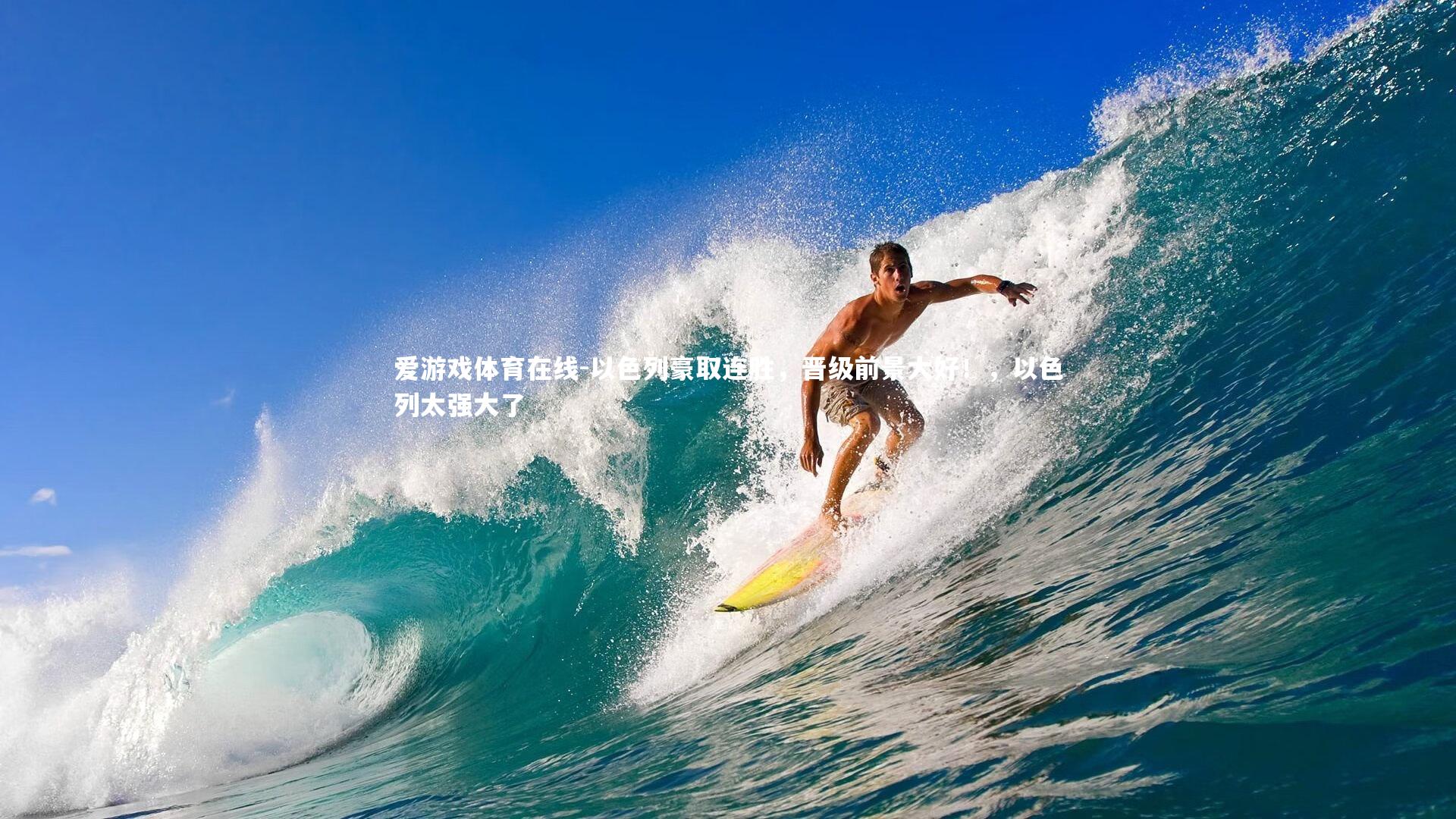 以色列豪取连胜，晋级前景大好！，以色列太强大了