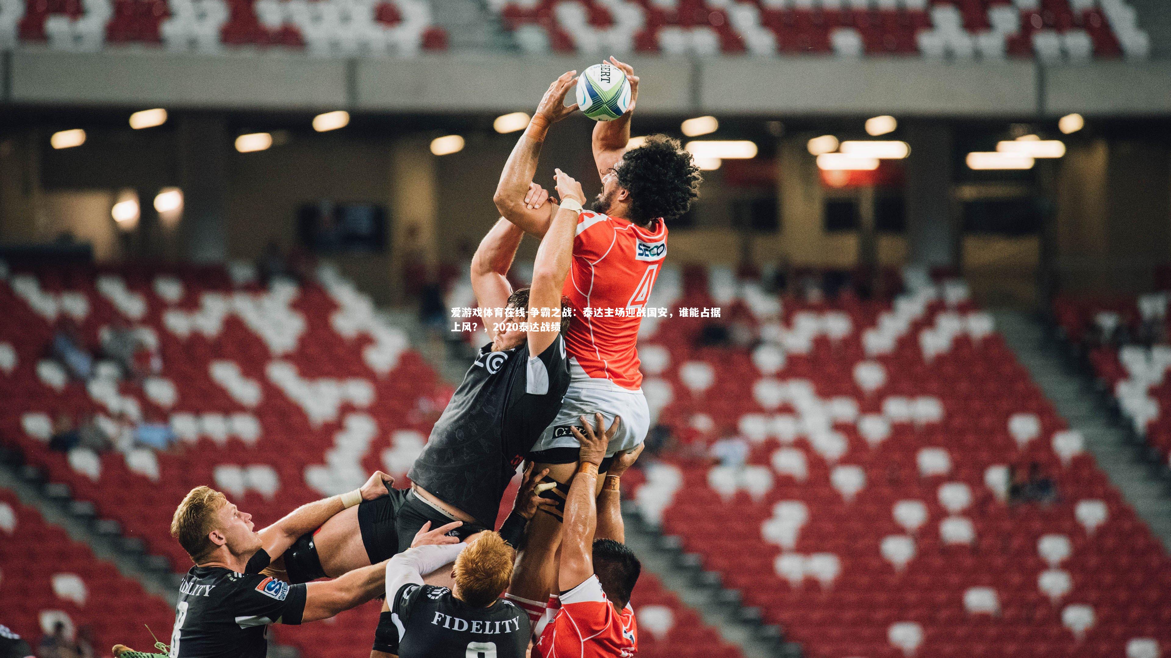 争霸之战：泰达主场迎战国安，谁能占据上风？，2020泰达战绩