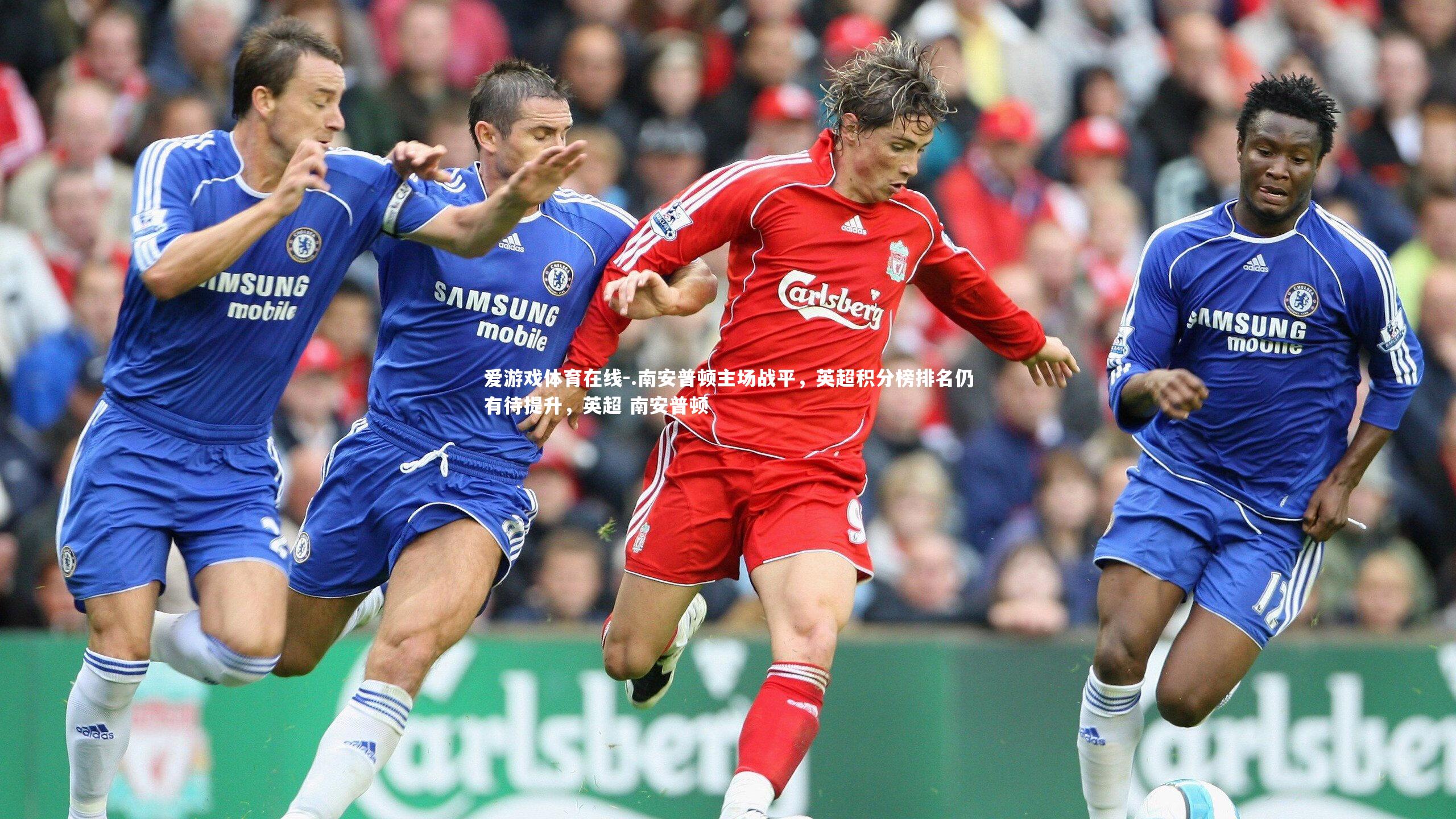 .南安普顿主场战平，英超积分榜排名仍有待提升，英超 南安普顿