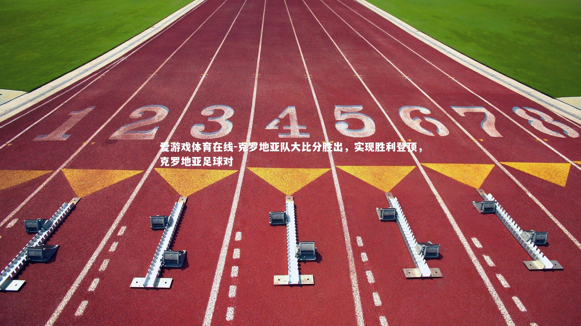 克罗地亚队大比分胜出，实现胜利登顶，克罗地亚足球对