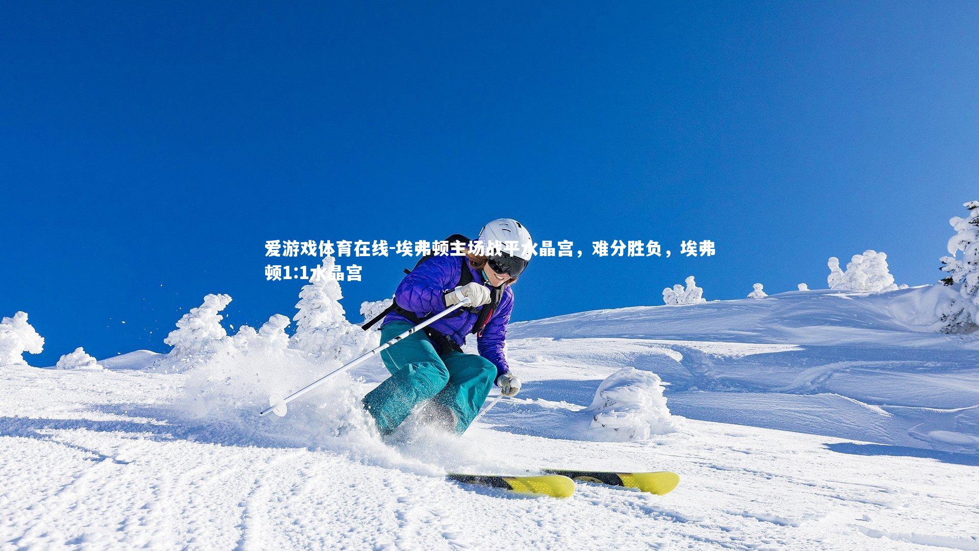 埃弗顿主场战平水晶宫,难分胜负,埃弗顿1:1水晶宫