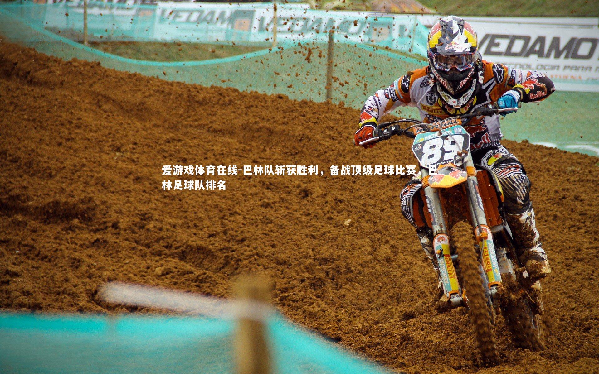 巴林队斩获胜利，备战顶级足球比赛，巴林足球队排名