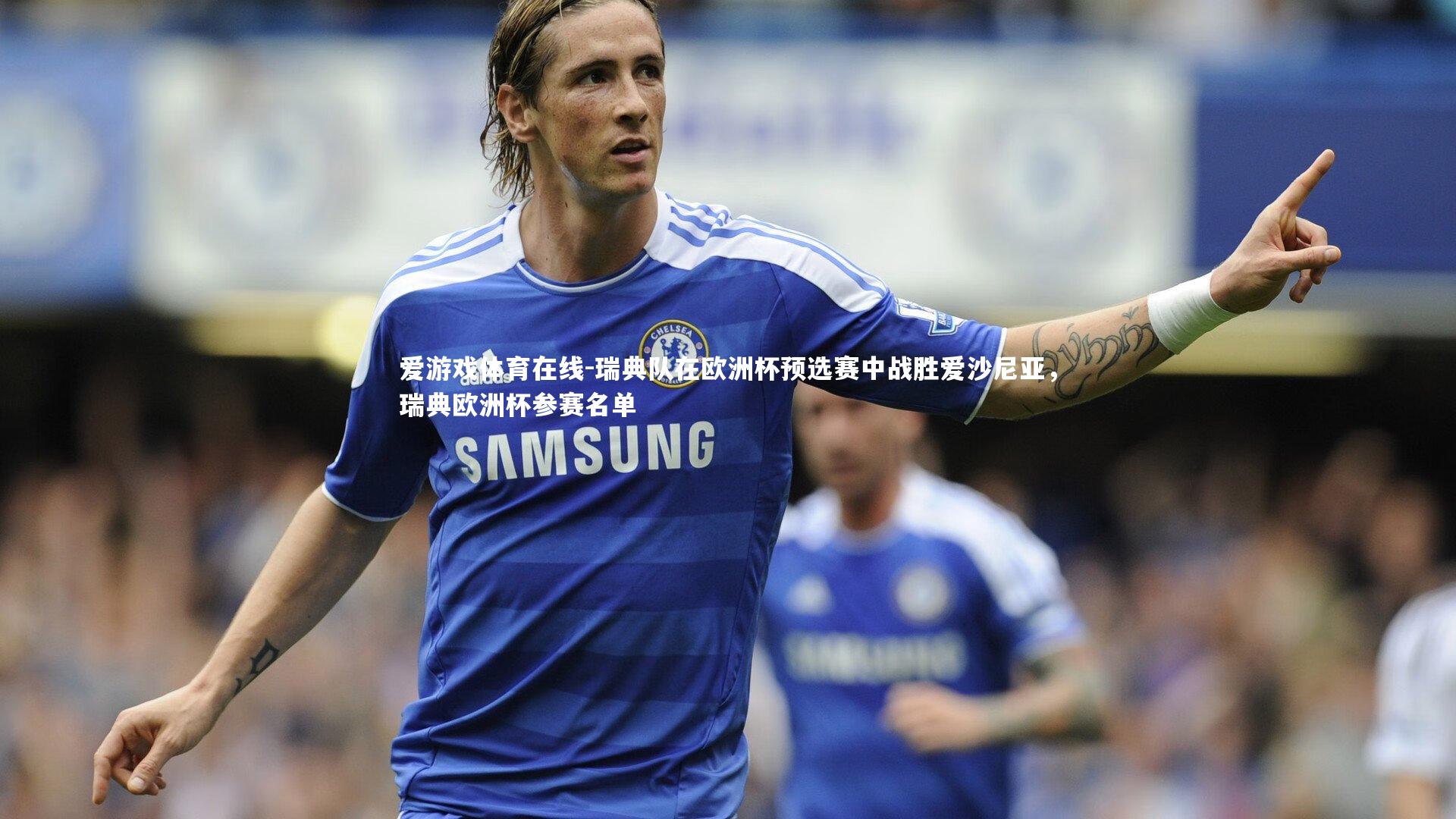 瑞典队在欧洲杯预选赛中战胜爱沙尼亚，瑞典欧洲杯参赛名单