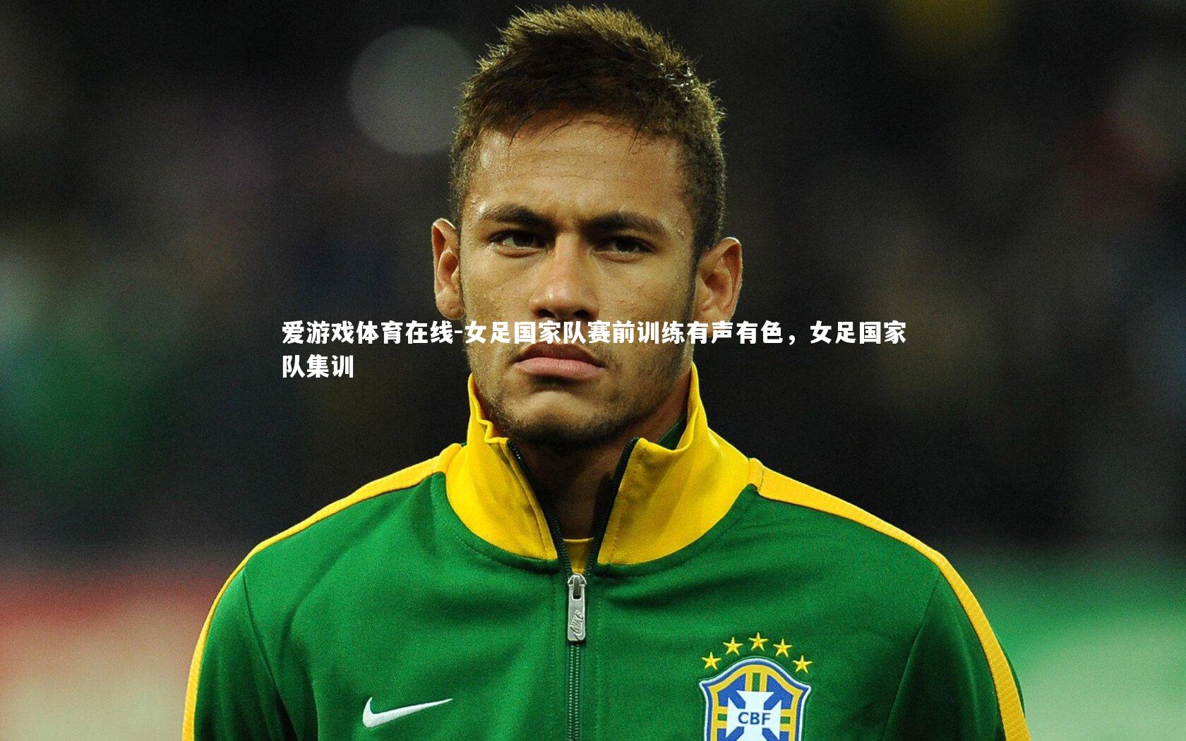 女足国家队赛前训练有声有色，女足国家队集训