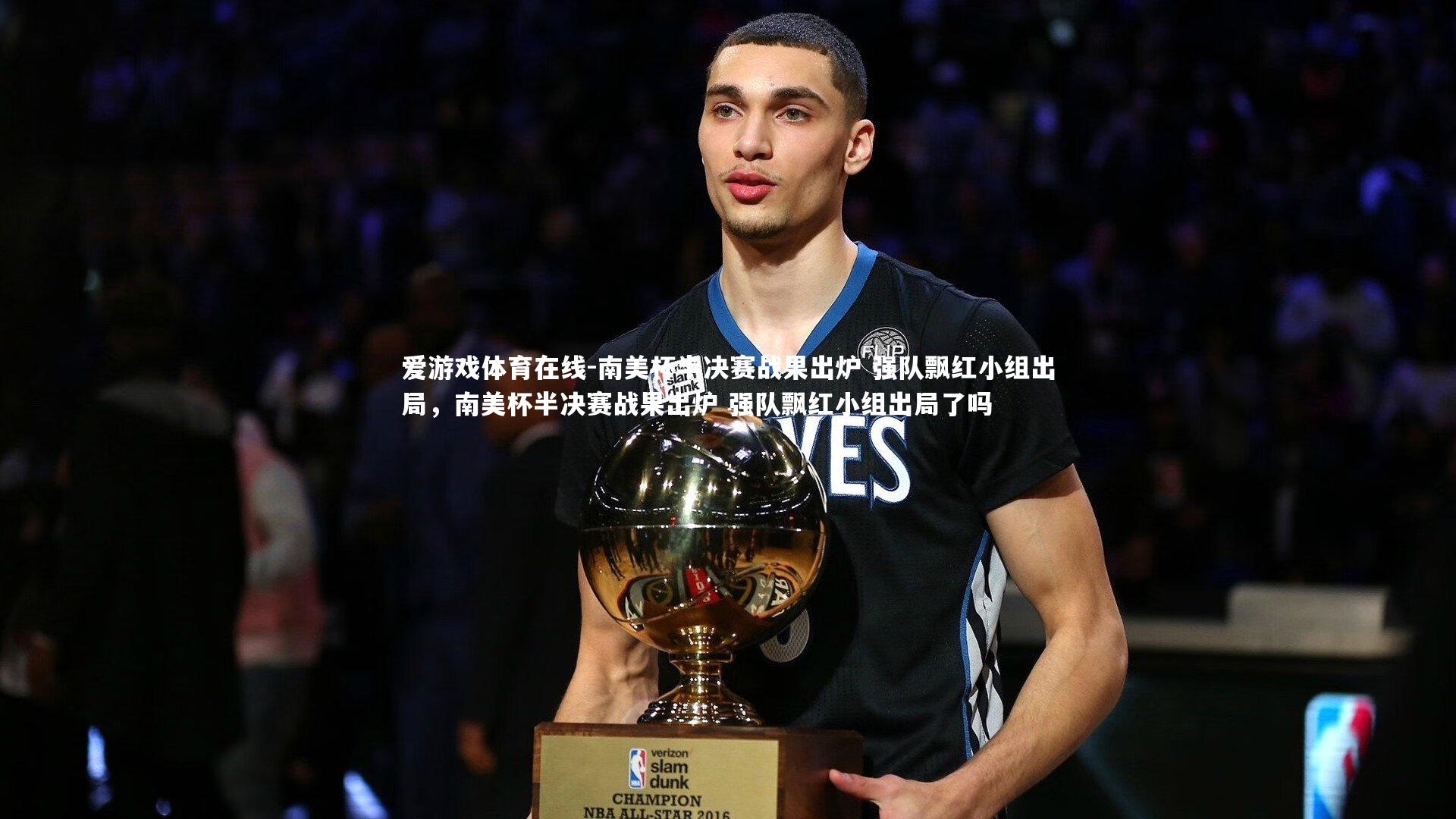 南美杯半决赛战果出炉 强队飘红小组出局，南美杯半决赛战果出炉 强队飘红小组出局了吗
