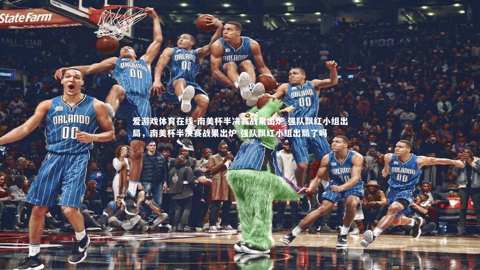 南美杯半决赛战果出炉 强队飘红小组出局，南美杯半决赛战果出炉 强队飘红小组出局了吗