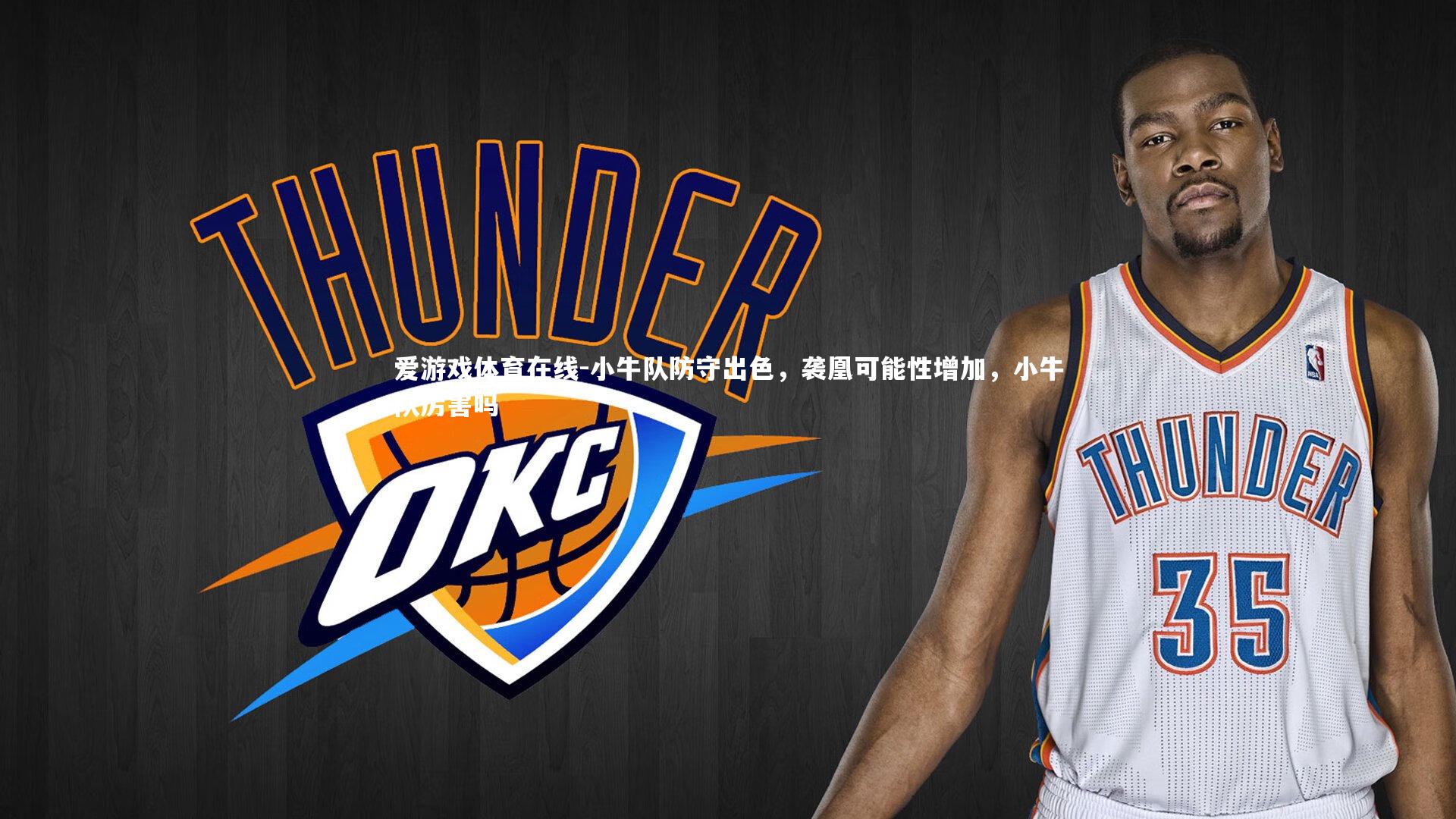 小牛队防守出色，袭凰可能性增加，小牛队厉害吗