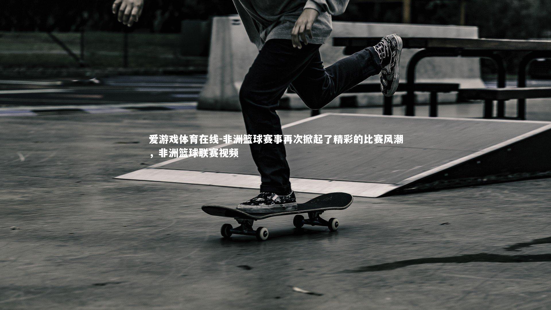 非洲篮球赛事再次掀起了精彩的比赛风潮，非洲篮球联赛视频