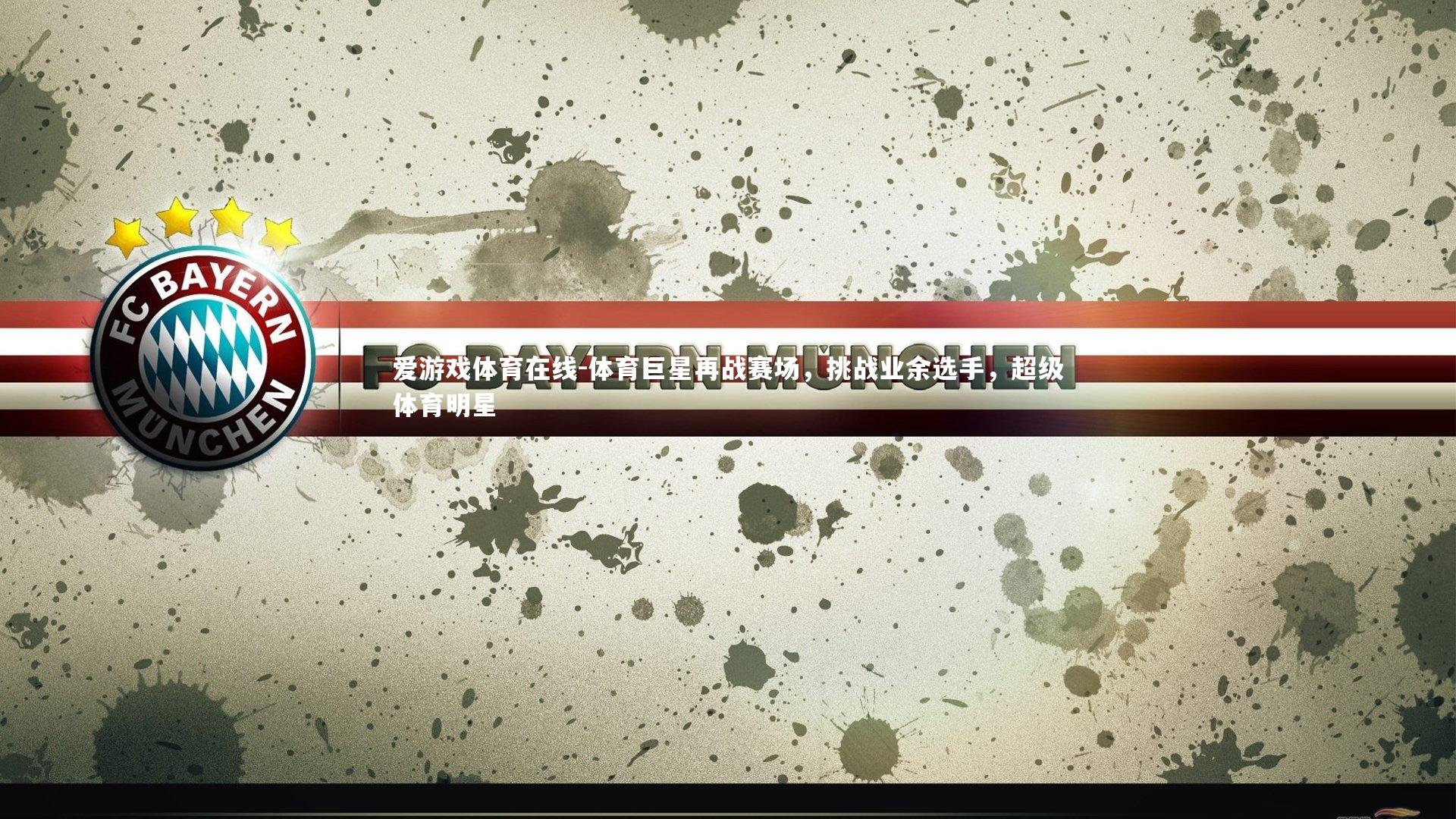 体育巨星再战赛场,挑战业余选手,超级体育明星