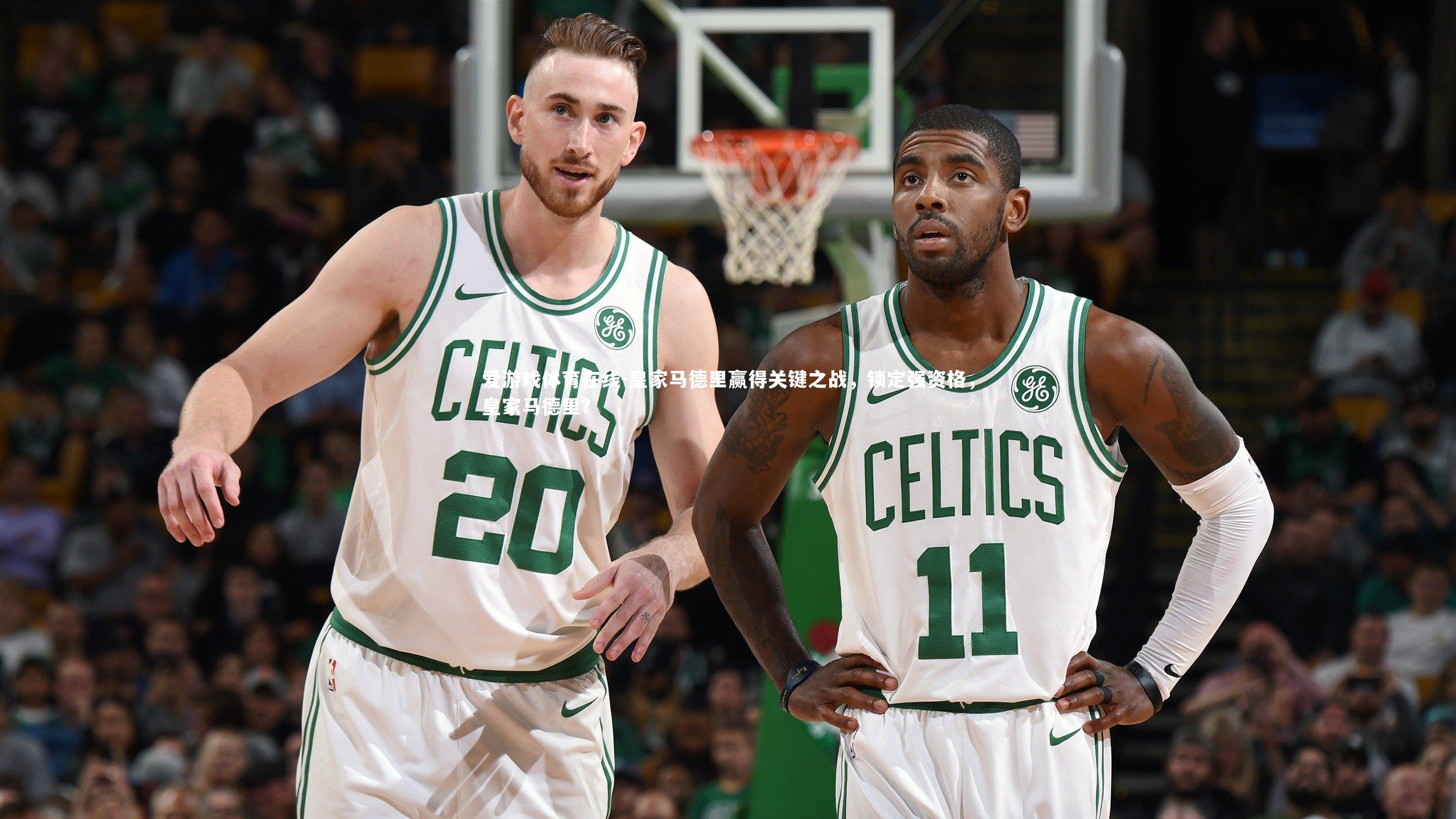 皇家马德里赢得关键之战，锁定强资格，皇家马德里?