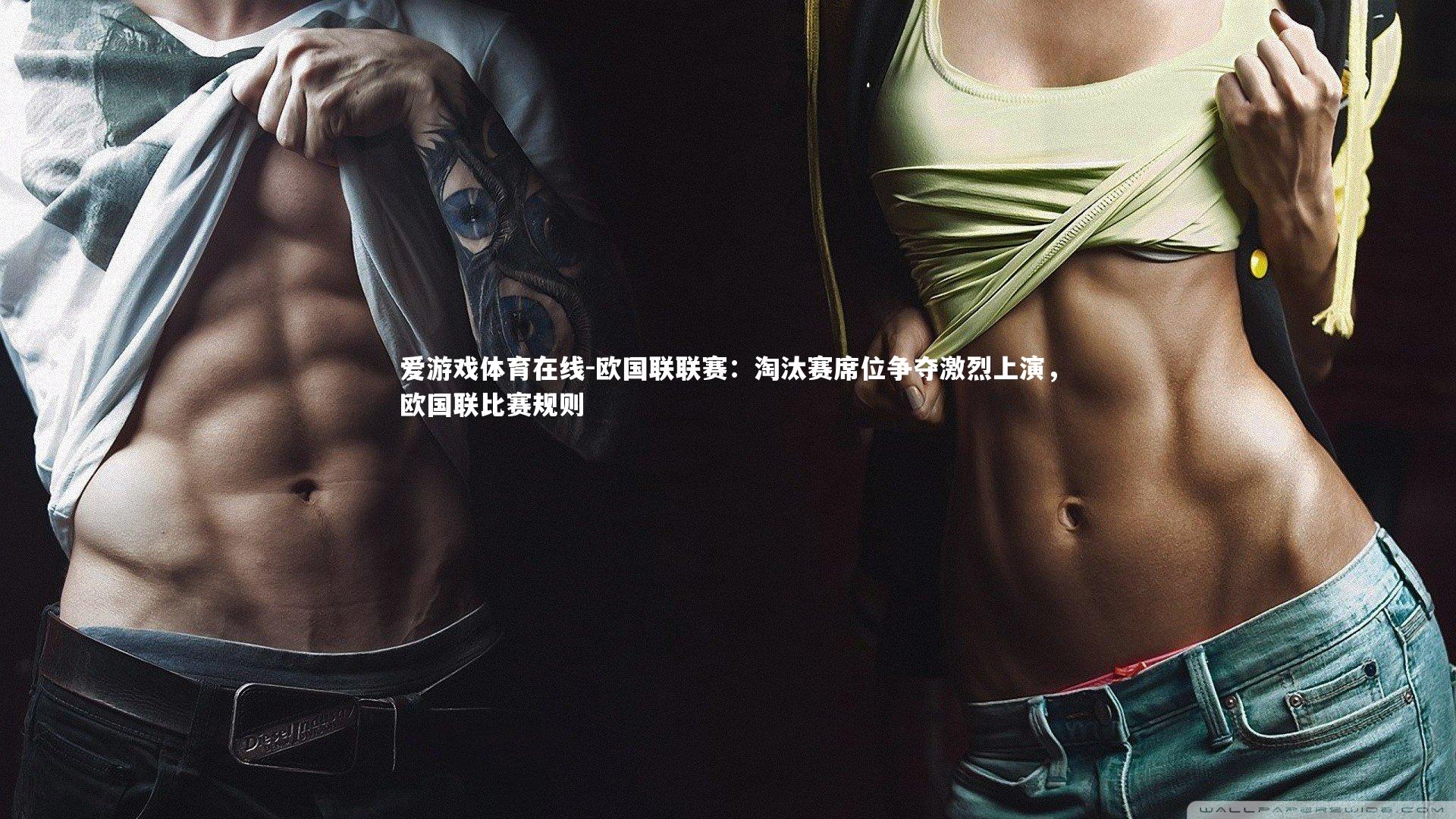 爱游戏体育在线-欧国联联赛：淘汰赛席位争夺激烈上演，欧国联比赛规则