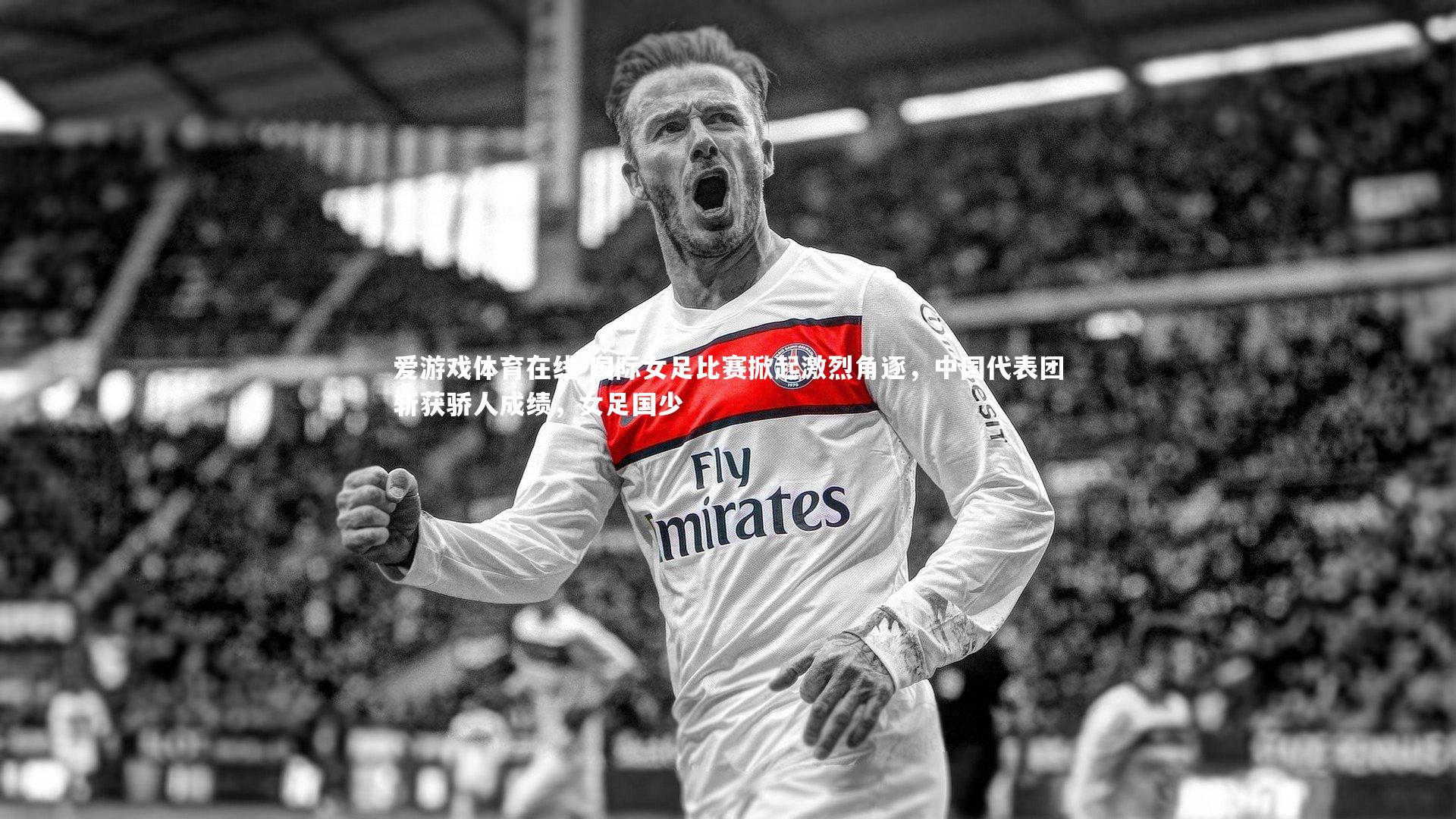 国际女足比赛掀起激烈角逐，中国代表团斩获骄人成绩，女足国少