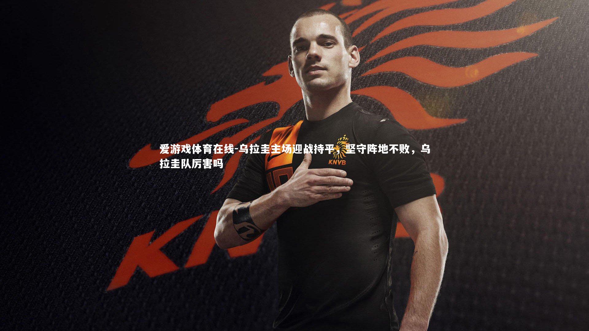 乌拉圭主场迎战持平，坚守阵地不败，乌拉圭队厉害吗