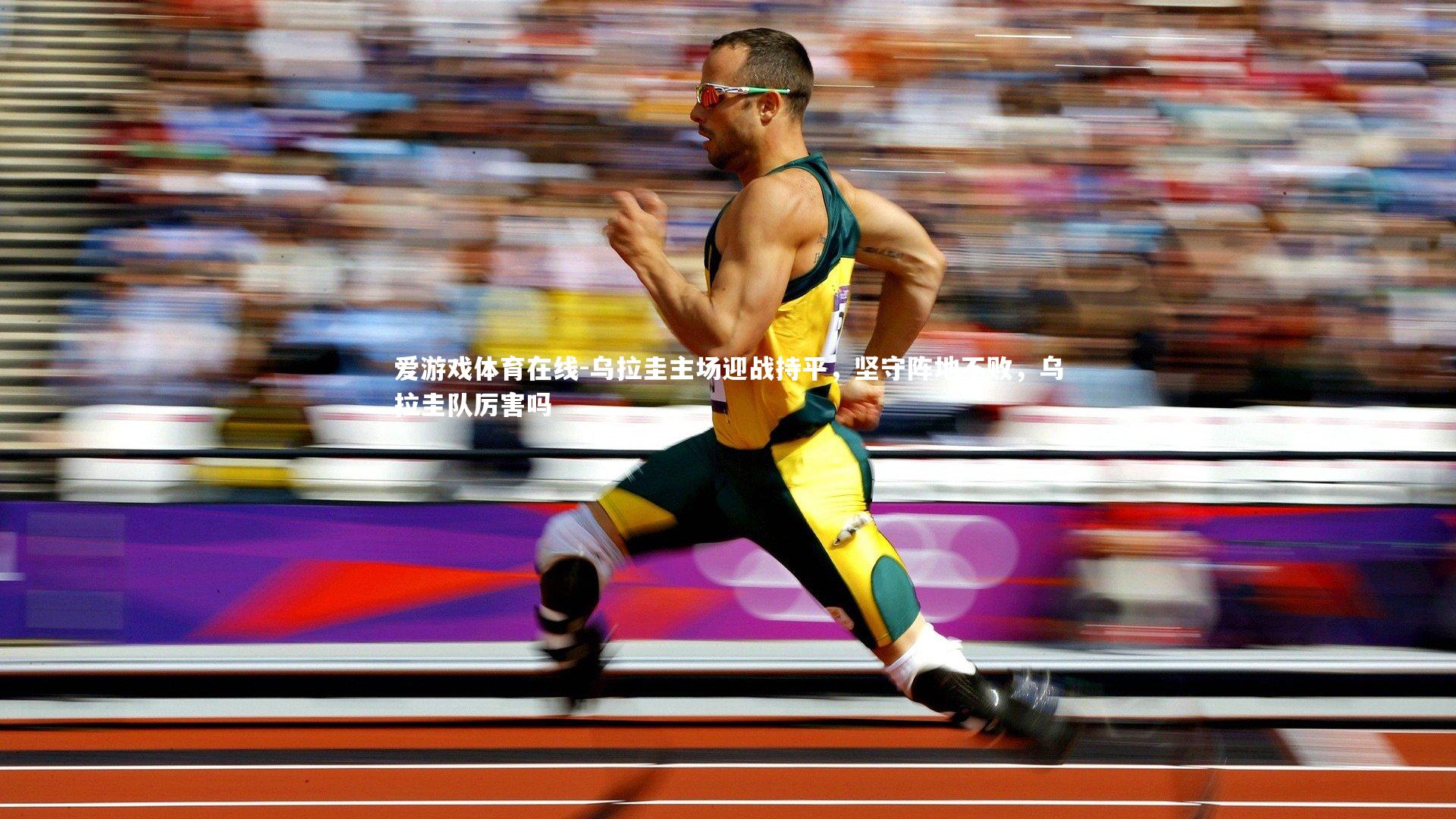 乌拉圭主场迎战持平，坚守阵地不败，乌拉圭队厉害吗