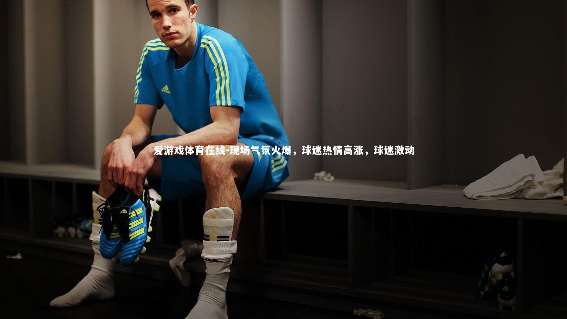 现场气氛火爆，球迷热情高涨，球迷激动