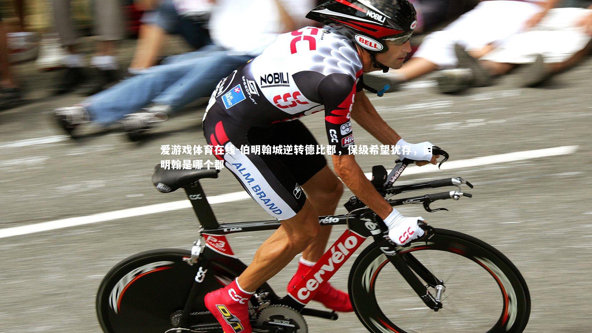 伯明翰城逆转德比郡，保级希望犹存，伯明翰是哪个郡